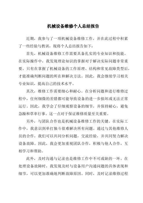 机械设备维修个人总结报告