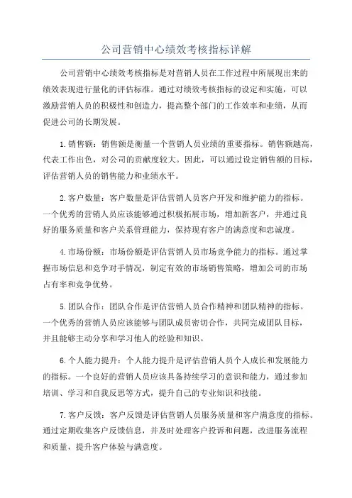 公司营销中心绩效考核指标详解