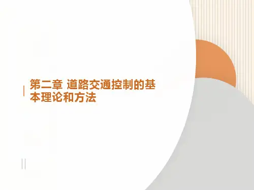 智能交通道路交通控制的基本理论和方法