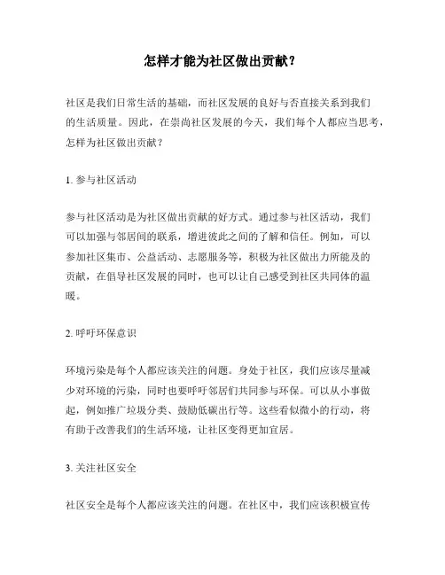 怎样才能为社区做出贡献？
