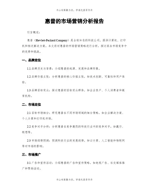 惠普的市场营销分析报告