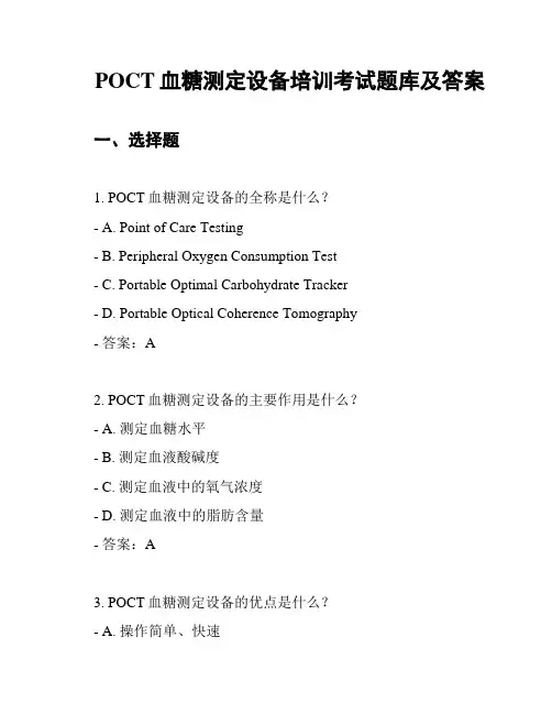 POCT血糖测定设备培训考试题库及答案