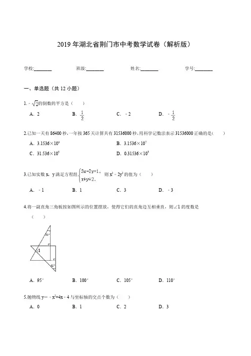2019年湖北省荆门市中考数学试卷(解析版)