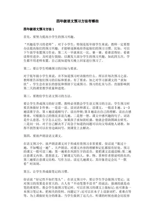四年级语文预习方法有哪些