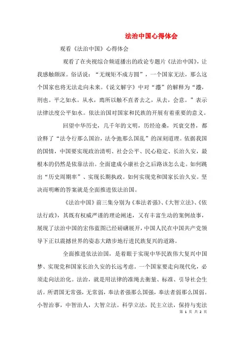 法治中国心得体会(三)