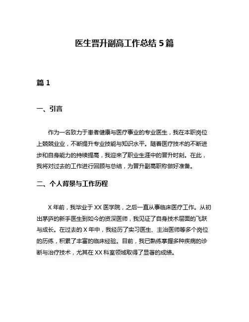 医生晋升副高工作总结5篇