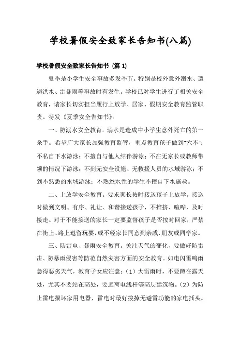 学校暑假安全致家长告知书(八篇)