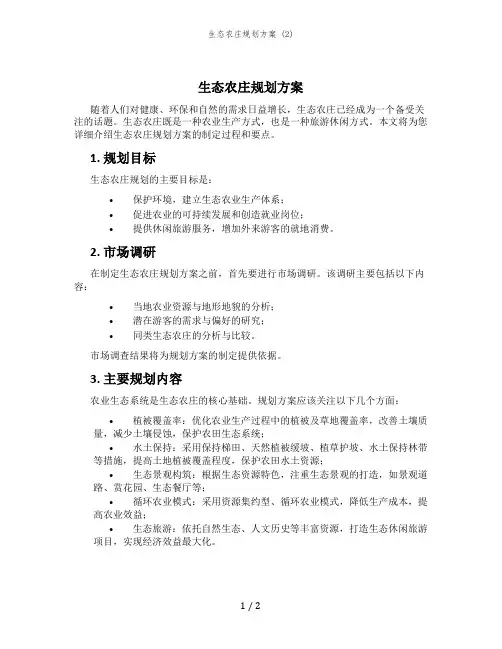 生态农庄规划方案 (2)