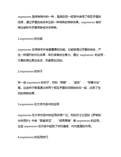 oxymoron的修辞格用法