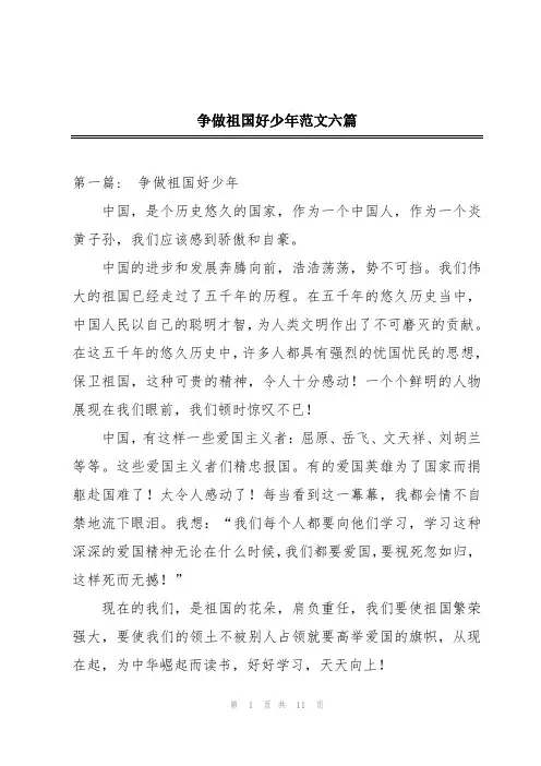 争做祖国好少年范文六篇