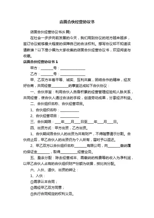 店面合伙经营协议书（6篇）