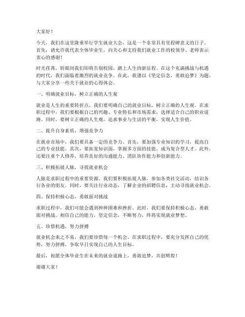 学生就业大会发言稿范文