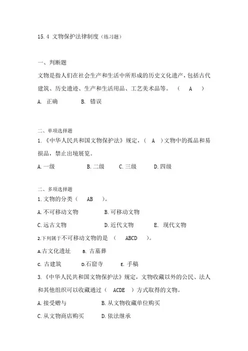 15.4 文物保护法律制度(政策与法律法规 第五版 练习题)