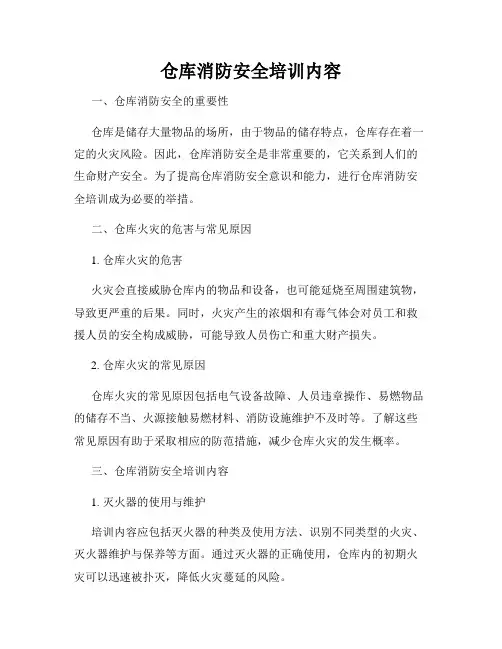 仓库消防安全培训内容