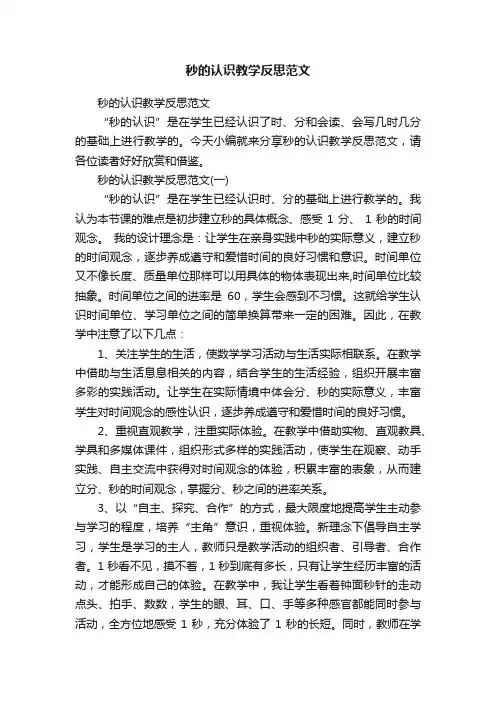 秒的认识教学反思范文