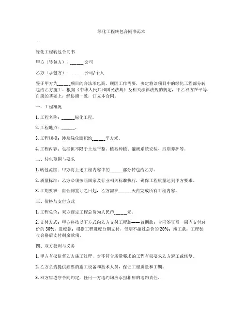 绿化工程转包合同书范本