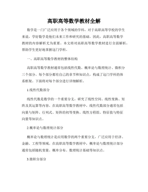 高职高等数学教材全解