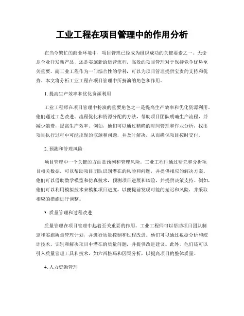 工业工程在项目管理中的作用分析