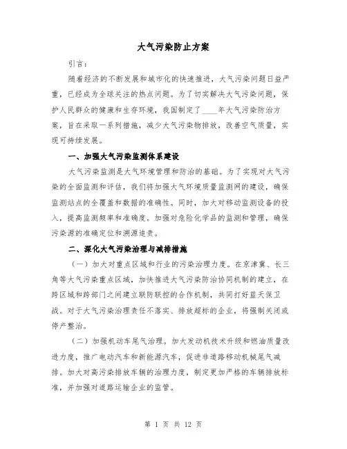 大气污染防止方案(2篇)