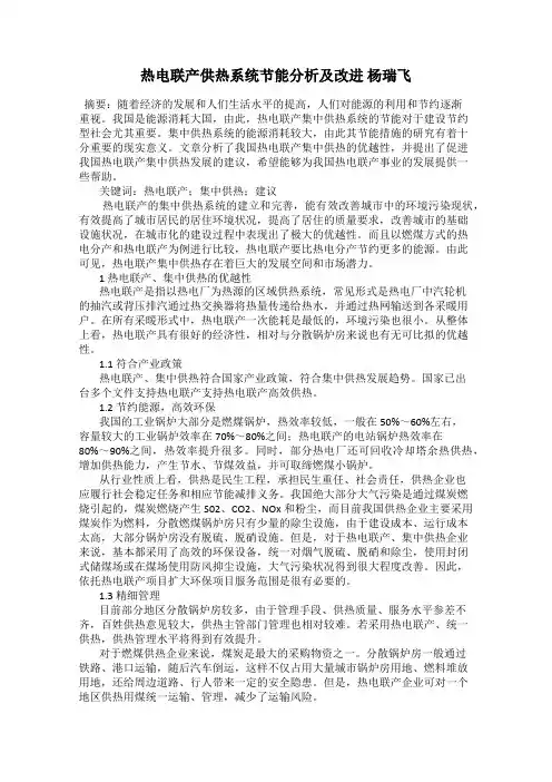 热电联产供热系统节能分析及改进 杨瑞飞