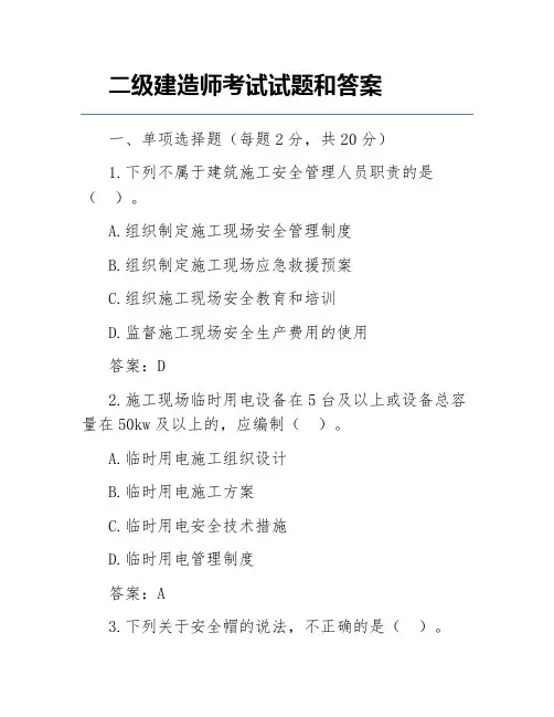 二级建造师考试试题和答案