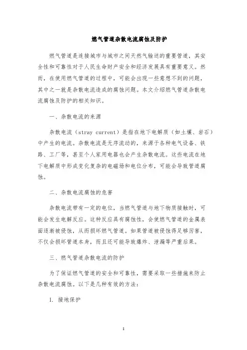 燃气管道杂散电流腐蚀及防护