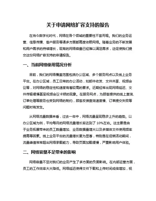 关于申请网络扩容支持的报告