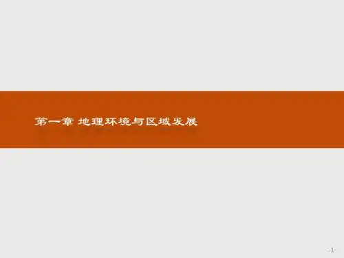 2018-2019版地理学导练人教必修三实用课件第一章 地理环境与区域发展1.1