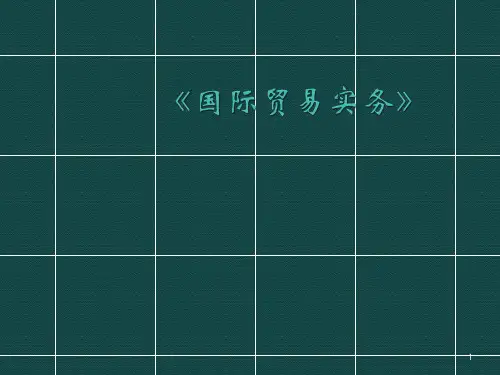 国际贸易实务支付方式ppt课件