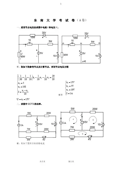 东南大学历年电路试卷2010~2011期中A(答案)