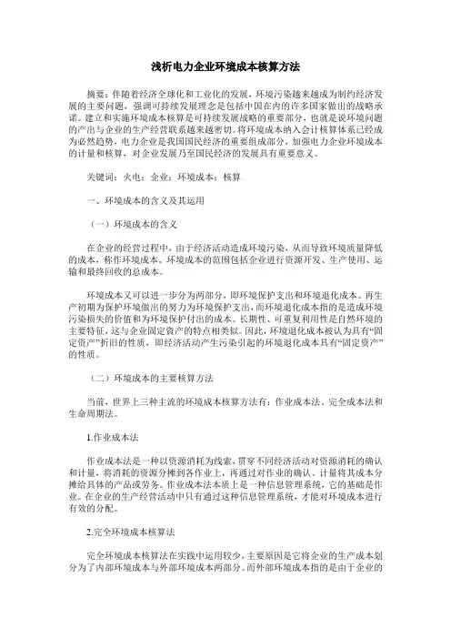 浅析电力企业环境成本核算方法