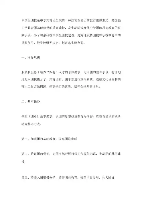 中学生团校实施方案