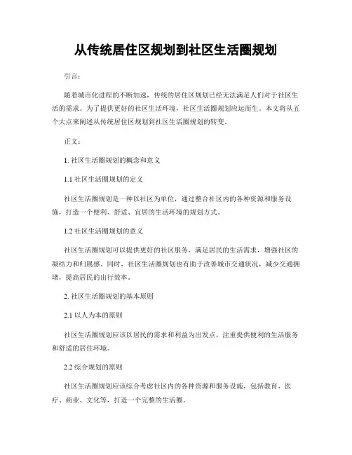 从传统居住区规划到社区生活圈规划