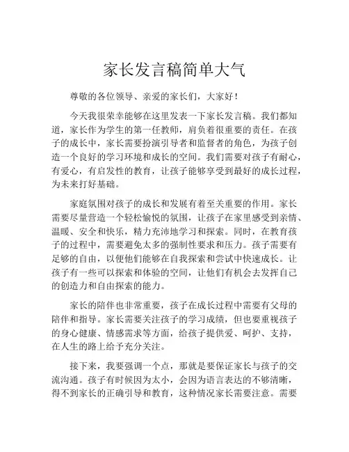 家长发言稿简单大气(精选10篇)