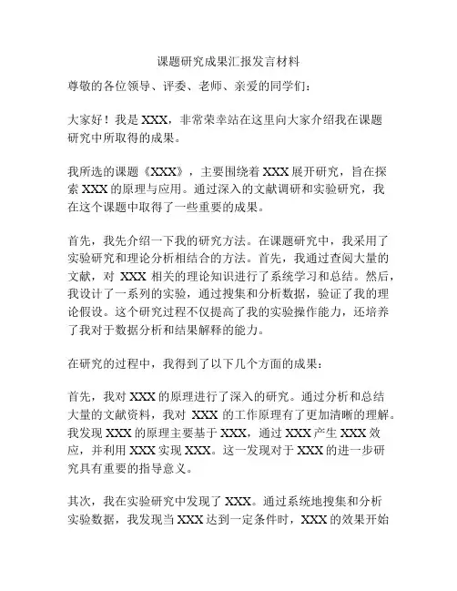 课题研究成果汇报发言材料