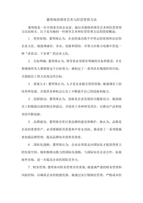 董明珠的领导艺术与经营管理方法