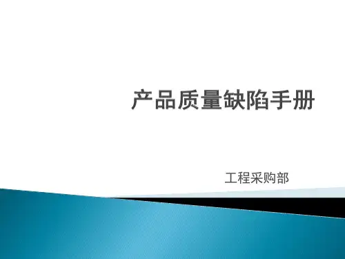 产品质量缺陷手册