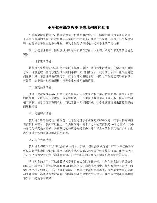 小学数学课堂教学中情境创设的运用