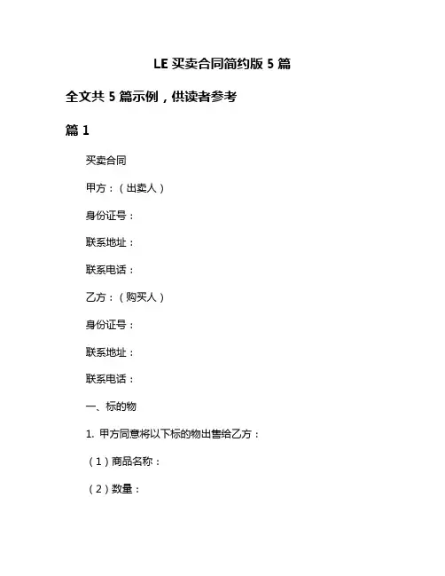 LE买卖合同简约版5篇