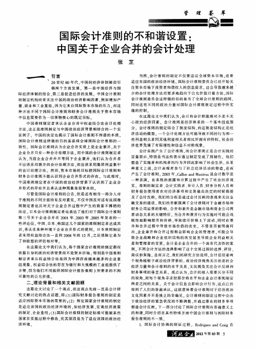 国际会计准则的不和谐设置：中国关于企业合并的会计处理