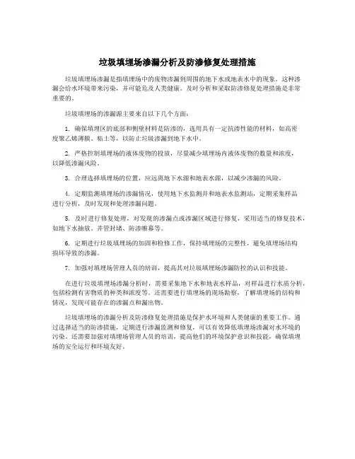 垃圾填埋场渗漏分析及防渗修复处理措施