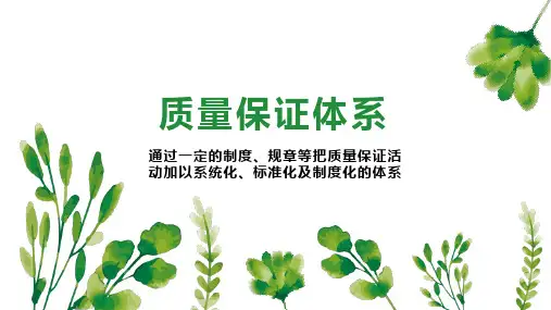 质量保证体系