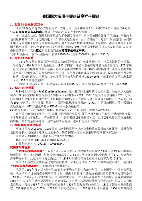 我国四大常用坐标系及高程坐标系