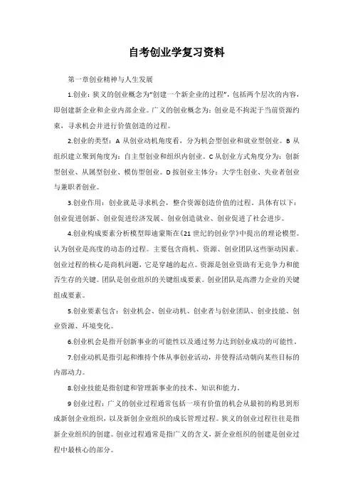 自考创业学复习资料