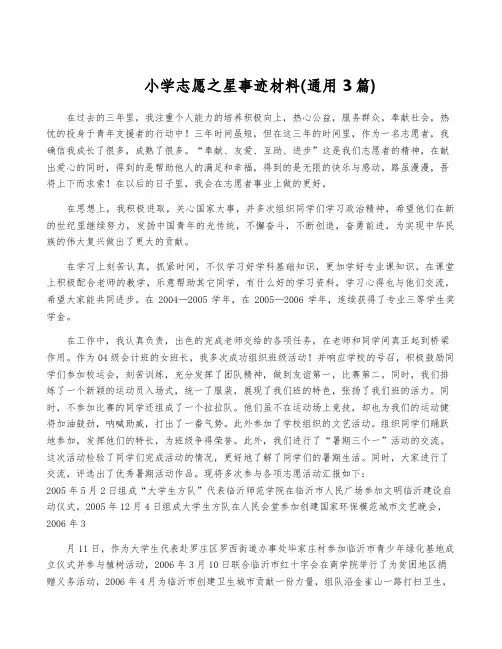 小学志愿之星事迹材料(通用3篇)