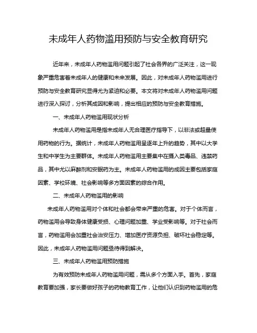 未成年人药物滥用预防与安全教育研究