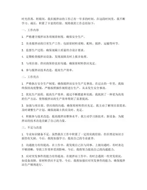搅拌站工作总结个人