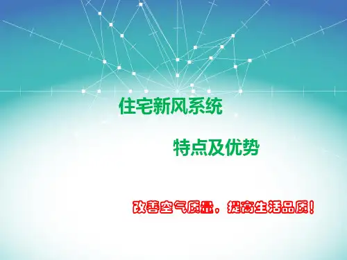 新风系统ppt课件