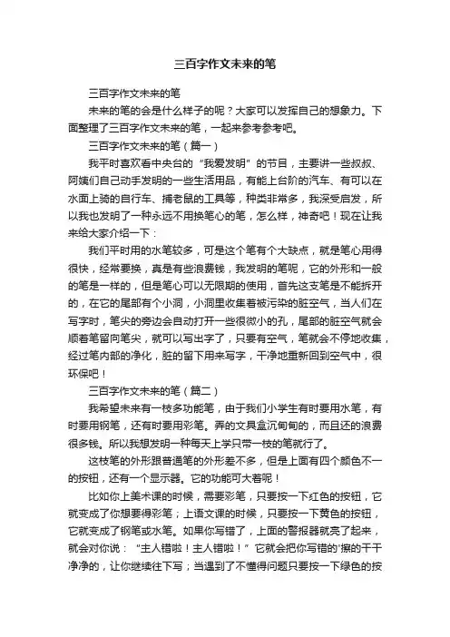三百字作文未来的笔