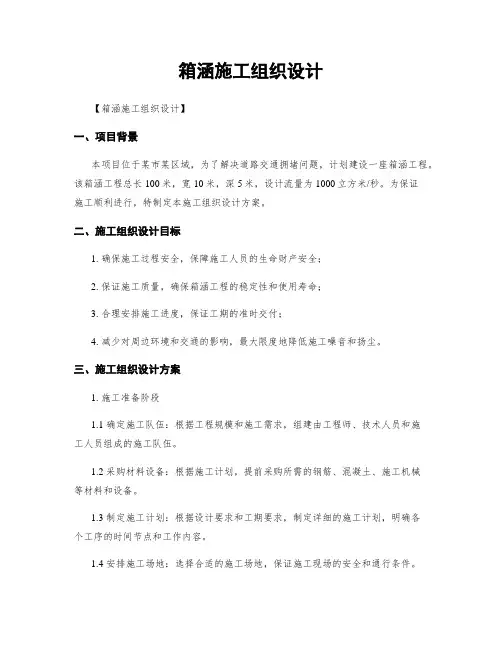 箱涵施工组织设计